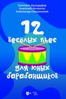 12 веселых пьес для юных барабанщиков Шульруфер С. В., Аспиотис А. Л., Спешинский А. В.