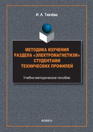 Методика изучения раздела «Электромагнетизм» студентами технических профилей Ткачева И. А.