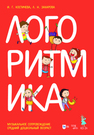 Логоритмика. Музыкальное сопровождение. Средний дошкольный возраст Захарова Л. Н., Костичева И. Г.
