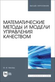 Математические методы и модели управления качеством Меняев М. Ф.