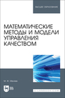 Математические методы и модели управления качеством Меняев М. Ф.