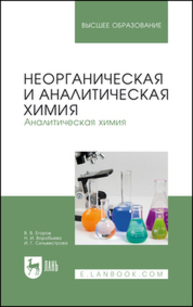 Неорганическая и аналитическая химия. Аналитическая химия Егоров В. В., Воробьева Н. И., Сильвестрова И. Г.