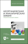 Неорганическая и аналитическая химия. Аналитическая химия Егоров В. В., Воробьева Н. И., Сильвестрова И. Г.