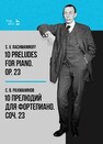 10 прелюдий для фортепиано. Соч. 23 Рахманинов С. В.