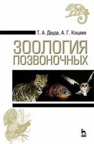 Зоология позвоночных Дауда Т.А., Кощаев А.Г.