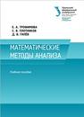 Математические методы анализа: учеб. пособие Трофимова Е.А., Плотников С.В., Гилев Д.В.