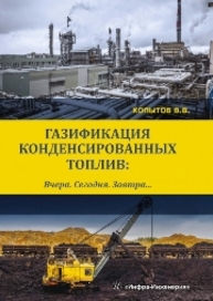 Газификация конденсированных топлив. Вчера. Сегодня. Завтра... Копытов В.В.