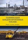 Газификация конденсированных топлив. Вчера. Сегодня. Завтра... Копытов В.В.