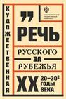 Художественная речь русского зарубежья: 20–30-е годы XX века: Анализ текста Рогова К.А., Колесова Д.В., Бугаева Л.Д., Хорохордина О.В., ПОПОВА Т.И., Вознесенская И.М., Гончар И.А., Милевская Т.Е., Гулякова И.Г., Савченко Н.Ю.