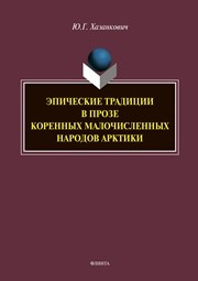 Эпические традиции в прозе коренных малочисленных народов Арктики Хазанкович Ю. Г.