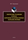 Эпические традиции в прозе коренных малочисленных народов Арктики Хазанкович Ю. Г.