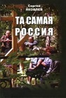 Та самая Россия: Пейзажи и портреты Яковлев С. А.