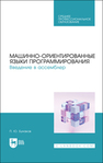 Машинно-ориентированные языки программирования. Введение в ассемблер Бунаков П. Ю.