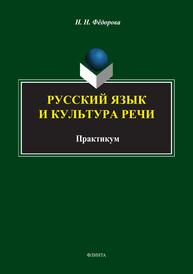 Русский язык и культура речи Федорова Н. Н.