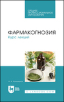 Фармакогнозия. Курс лекций Коновалов А. А.