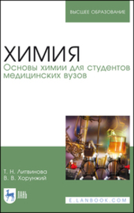 Химия. Основы химии для студентов медицинских вузов Литвинова Т. Н., Хорунжий В. В.