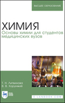 Химия. Основы химии для студентов медицинских вузов Литвинова Т. Н., Хорунжий В. В.