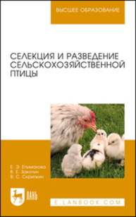 Селекция и разведение сельскохозяйственной птицы Епимахова Е. Э., Закотин В. Е., Скрипкин В. С.