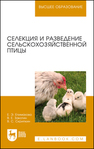 Селекция и разведение сельскохозяйственной птицы Епимахова Е. Э., Закотин В. Е., Скрипкин В. С.