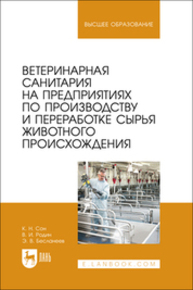Ветеринарная санитария на предприятиях по производству и переработке сырья животного происхождения Сон К. Н., Родин В. И., Бесланеев Э. В.