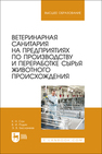 Ветеринарная санитария на предприятиях по производству и переработке сырья животного происхождения Сон К. Н., Родин В. И., Бесланеев Э. В.