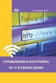 Управление и настройка Wi-Fi в своем доме Кашкаров А.П.