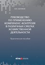 Руководство по применению комплаенс-контроля в различных сферах хозяйственной деятельности Абрамов В. Ю.