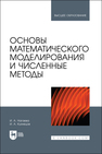 Основы математического моделирования и численные методы Нагаева И. А., Кузнецов И. А.