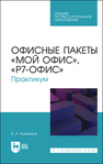 Офисные пакеты «Мой Офис», «Р7-Офис». Практикум Бурняшов Б. А.