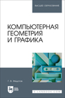 Компьютерная геометрия и графика Федотов Г. В.