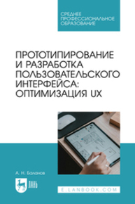 Прототипирование и разработка пользовательского интерфейса: оптимизация UX Баланов А. Н.