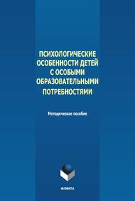 Психологические особенности детей с особыми образовательными потребностями