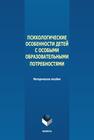 Психологические особенности детей с особыми образовательными потребностями 