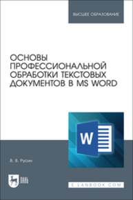 Основы профессиональной обработки текстовых документов в MS Word Русин В. В.