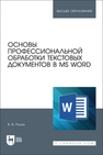 Основы профессиональной обработки текстовых документов в MS Word Русин В. В.