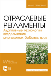 Отраслевые регламенты. Адаптивные технологии возделывания многолетних бобовых трав Ториков В. Е., Мельникова О. В.