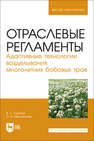 Отраслевые регламенты. Адаптивные технологии возделывания многолетних бобовых трав Ториков В. Е., Мельникова О. В.