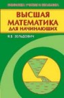 Высшая математика для начинающих и ее приложения к физике Зельдович Я.Б.