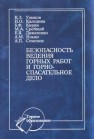 Безопасность ведения горных работ и горноспасательное дело Ушаков К.З., Каледина Н.О., Кирин Б.Ф.