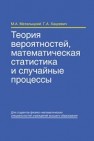 Теория вероятностей, математическая статистика и случайные процессы Маталыцкий М.А., Хацкевич Г.А.