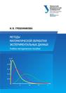 Методы математической обработки экспериментальных данных: учебно-методическое пособие Гребенникова И.В.