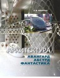 Архитектура: авангард, абсурд, фантастика Локотко А.И.