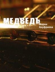 Медведь Ануфриева Мария