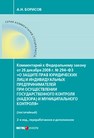 Комментарий к Федеральному закону от 26 декабря 2008 г. № 294-ФЗ «О защите прав юридических лиц и индивидуальных предпринимателей при осуществлении государственного контроля (надзора) и муниципального контроля» (постатейный) Борисов А. Н.