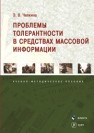 Проблемы толерантности в средствах массовой информации Чепкина Э. В.