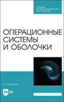 Операционные системы и оболочки Малахов С. В.