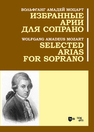 Избранные арии для сопрано Моцарт В. А.