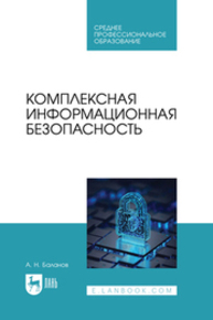 Комплексная информационная безопасность Баланов А. Н.