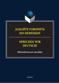 Sprechen wir Deutsch! = Давайте говорить по-немецки!