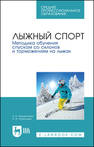 Лыжный спорт. Методика обучения спускам со склонов и торможениям на лыжах Мелентьева Н. Н., Румянцева Н. В.